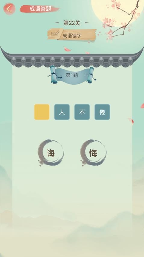 成語大接龍中文版 v3.3.6 安卓版 0