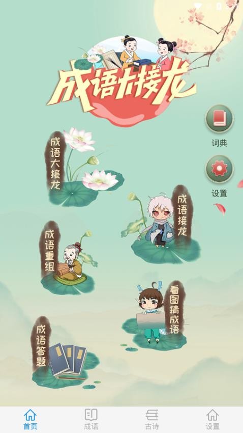 成語大接龍中文版 v3.3.6 安卓版 1