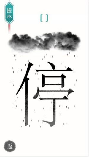 漢字魔法文字游戲 v1.0 安卓版 1