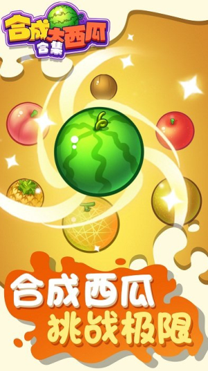 合成大西瓜合集最新版 v1.0.0 漢化版 0