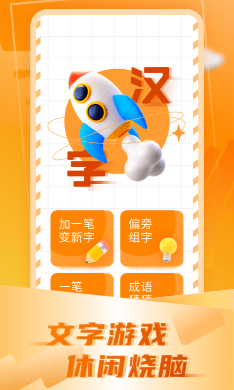 加一筆變新字最新版 v2.9.4 安卓版 2