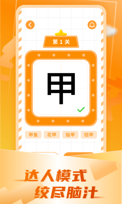 加一筆變新字最新版 v2.9.4 安卓版 0