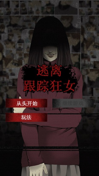 逃離跟蹤狂女 v1.1.1 安卓版 0