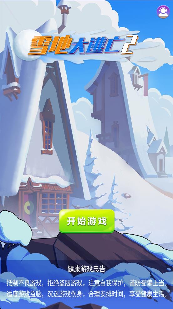 雪地大逃亡2 v1.0.0 安卓版 0