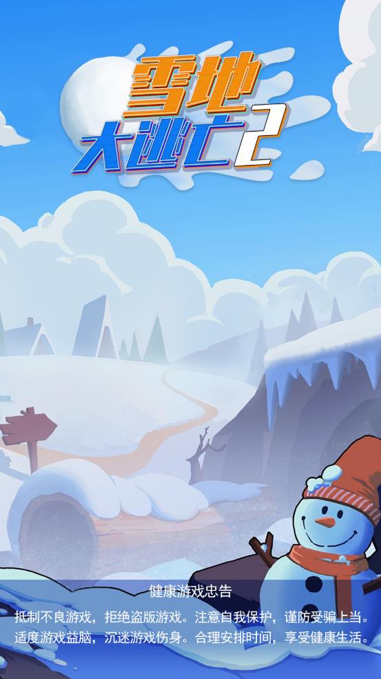 雪地大逃亡2 v1.0.0 安卓版 2