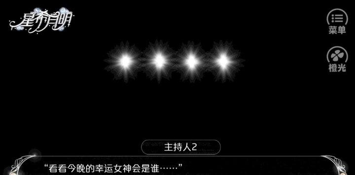 星希月明 v3.1 安卓版 0