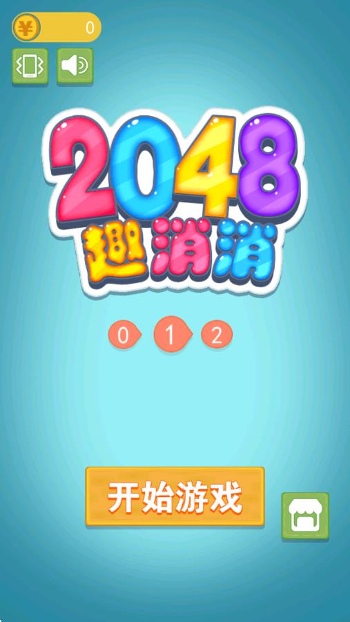 2048趣消消 v2.0 安卓版 0