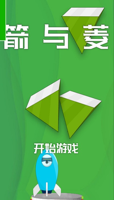 箭與菱 v1.0 安卓版 1
