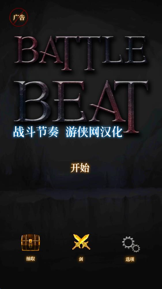 戰(zhàn)斗節(jié)奏 v1.0.3 安卓版 1