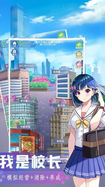 我是校長 v102 安卓版 2