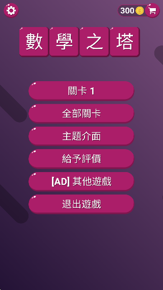 數(shù)學之塔 v1.1 安卓版 1