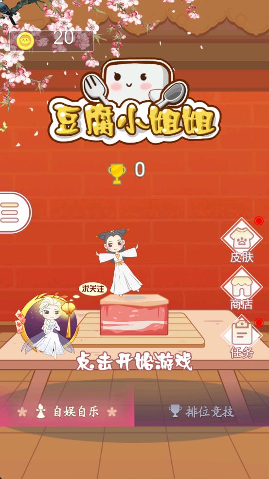豆腐小姐姐 v1.0.4 安卓版 2