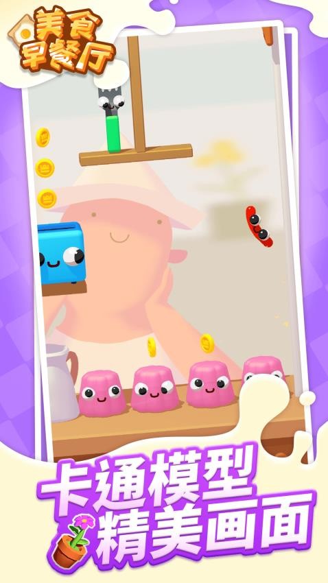 美食早餐廳手機(jī)版 v1.1.6 安卓版 1