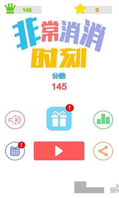 非常消消時刻 v1.0 安卓版 0