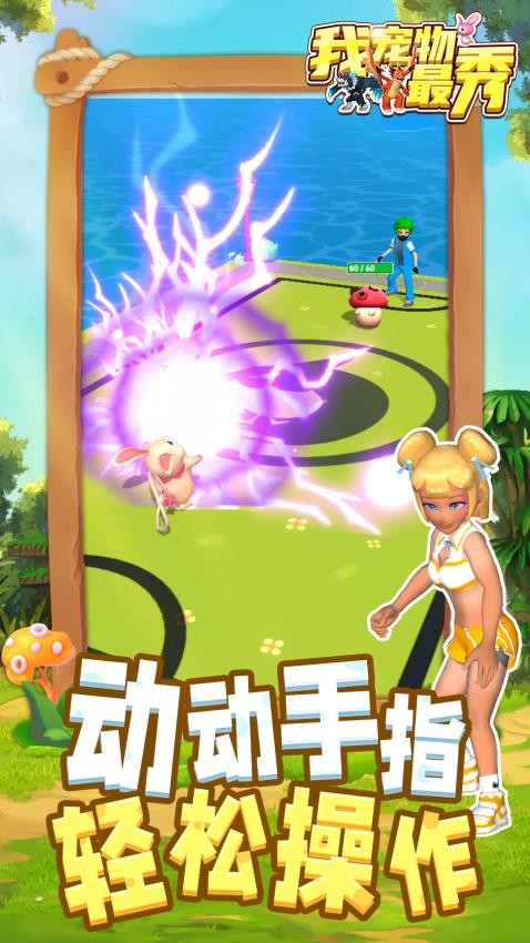 我寵物最秀安卓版 v1.1.7 手機(jī)版 1