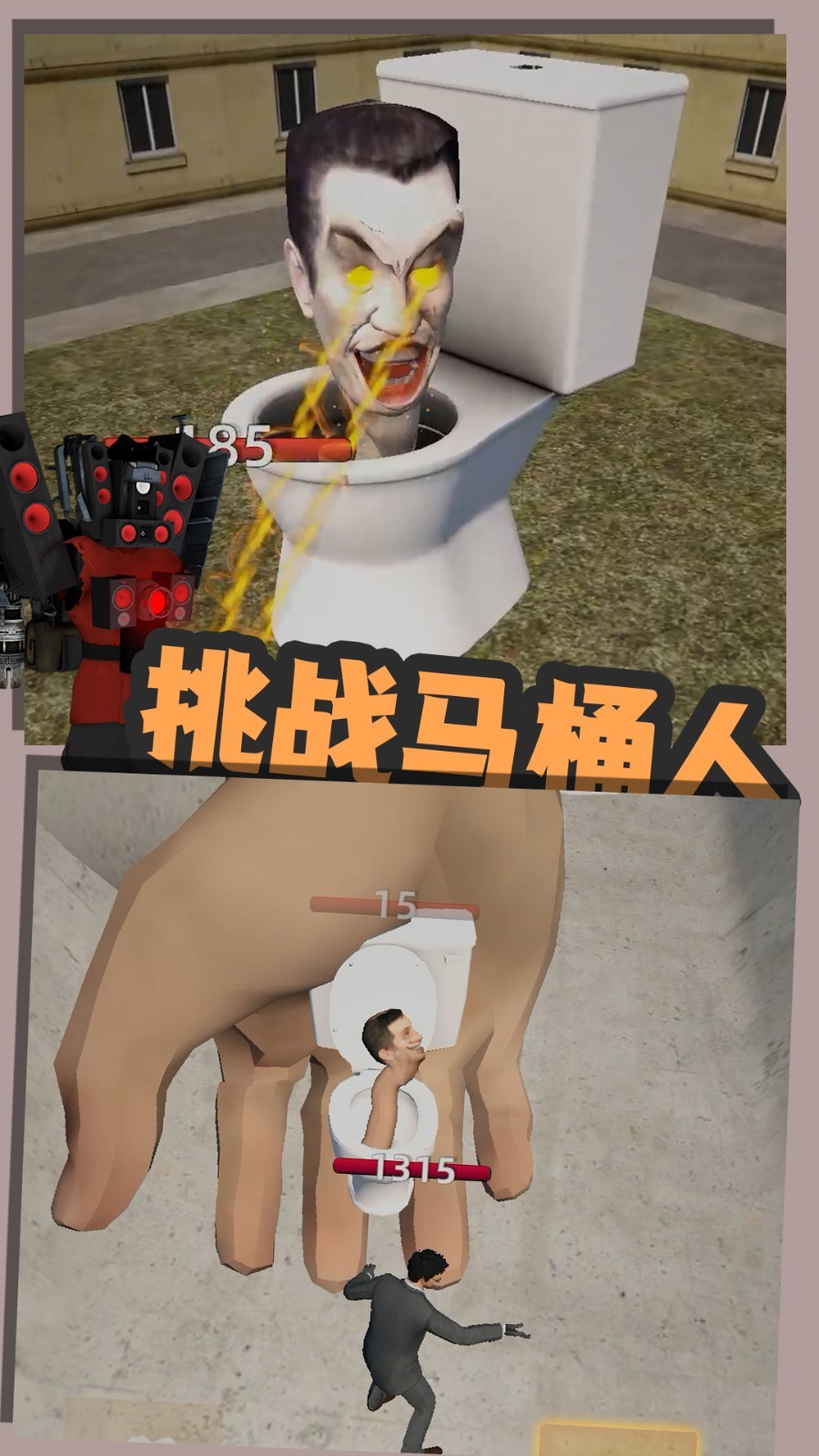 囂張的馬桶人最新版 v1.0.2 安卓版 2