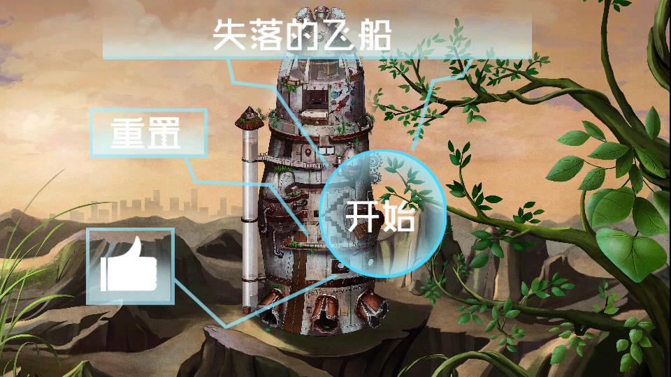 失落的飛船 v1.0 安卓版 0