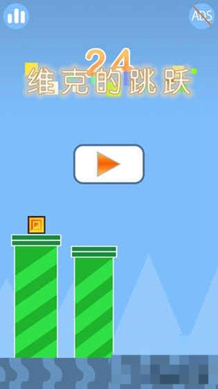 維克的跳躍 v1.0 安卓版 2