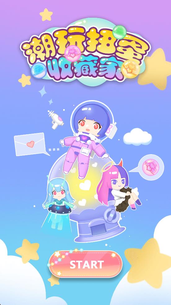潮玩扭蛋收藏家 v1.0.8 安卓版 2