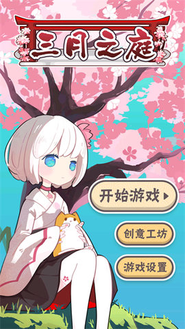 三月之庭最新版 v1.1.6 手機版 0