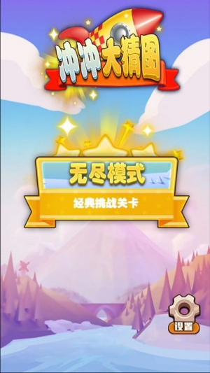 沖沖大猜圖 v1.0 漢化版 2