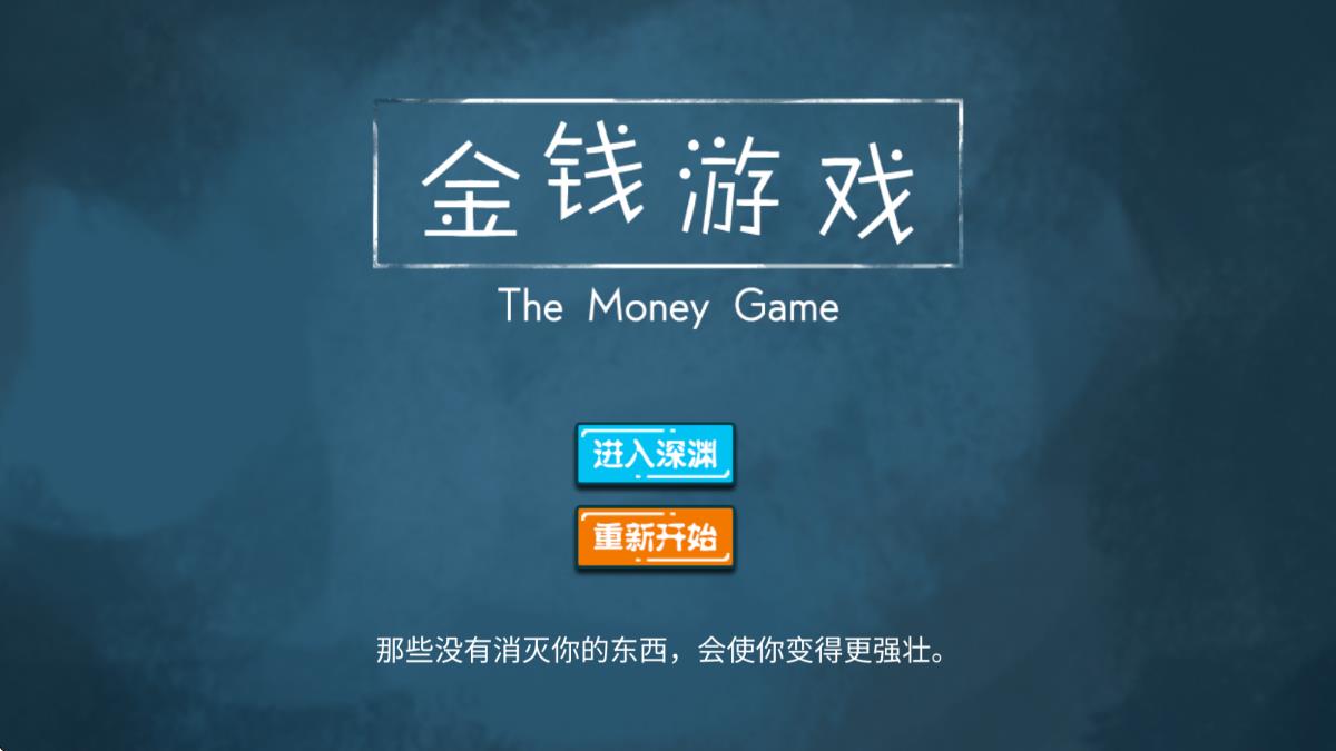 金錢游戲 v1.0 安卓版 0