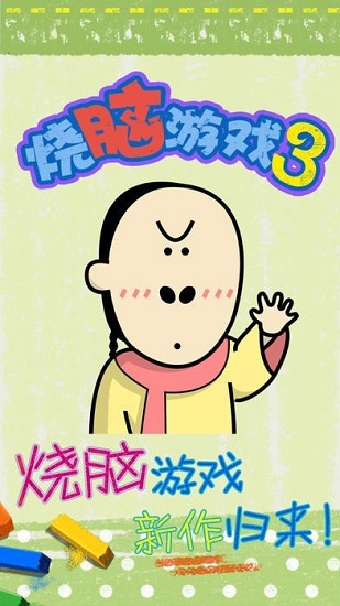 最囧燒腦3 v1.0 安卓版 0