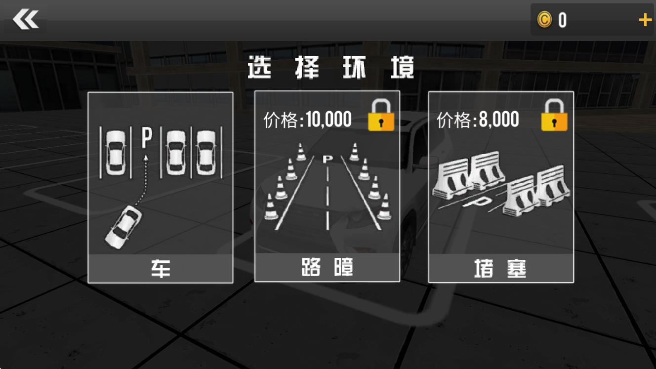 停車高手3d模擬 v1.0 安卓版 1
