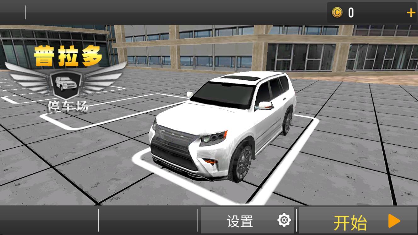 停車高手3d模擬 v1.0 安卓版 2