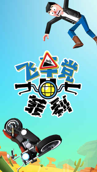 飛車黨菲利 v5.3 安卓版 1