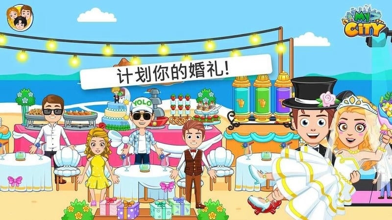 我的城市婚禮派對 v2.0.1 安卓版 0