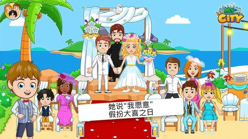我的城市婚禮派對 v2.0.1 安卓版 1