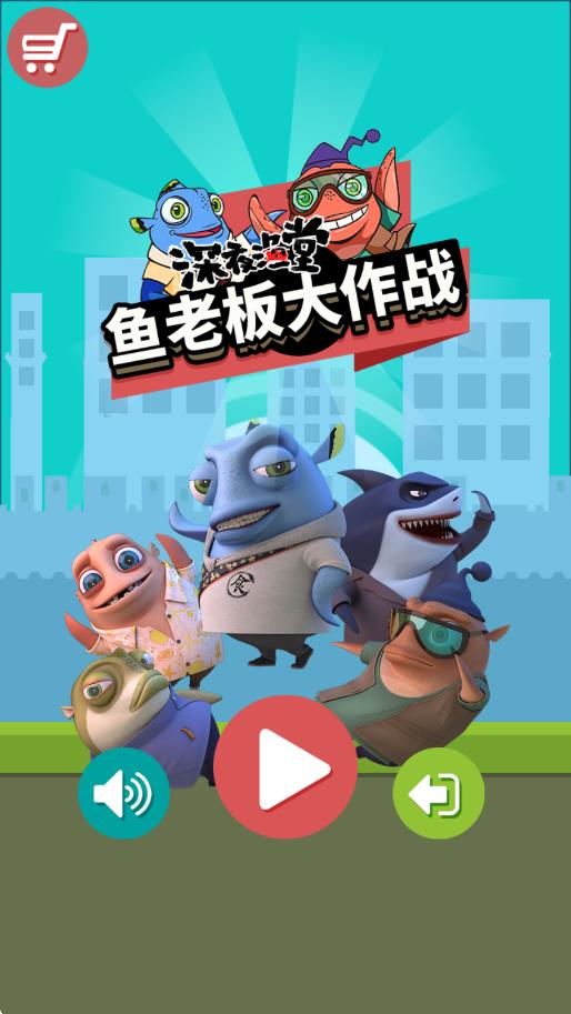 魚老板大作戰(zhàn) v1.0.0 安卓版 0