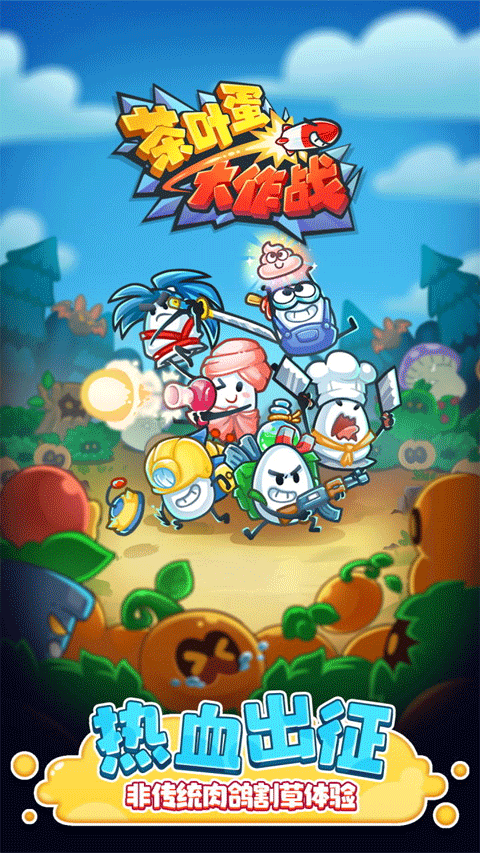 茶葉蛋大作戰(zhàn)手機版 v1.0.7 安卓版 0
