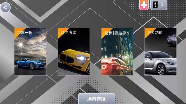 玩轉(zhuǎn)科目三 v1.0 安卓版 0