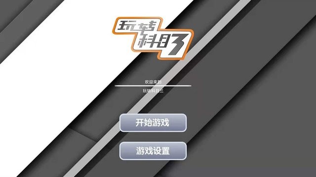 玩轉(zhuǎn)科目三 v1.0 安卓版 2
