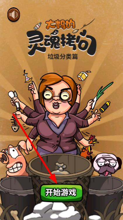 大媽的靈魂拷問(wèn)垃圾分類篇 v1.0.0 安卓版 2