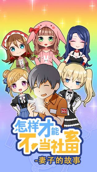 怎么樣才能不當(dāng)社畜妻子的故事 v1.00 安卓版 0