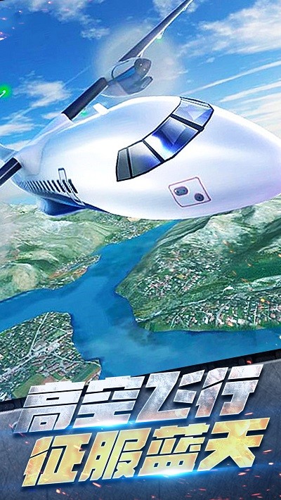 飛機(jī)空戰(zhàn)模擬安卓版 v1.0.0 中文版 0