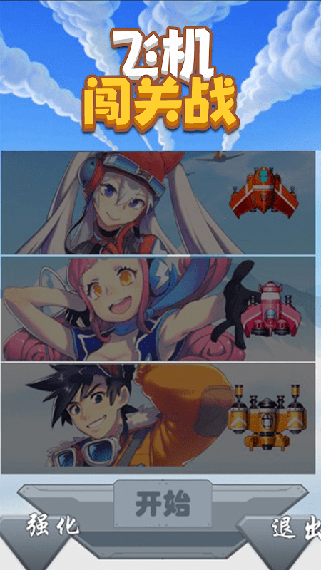 飛機闖關(guān)戰(zhàn)手機版 v1.0.0 安卓版 3