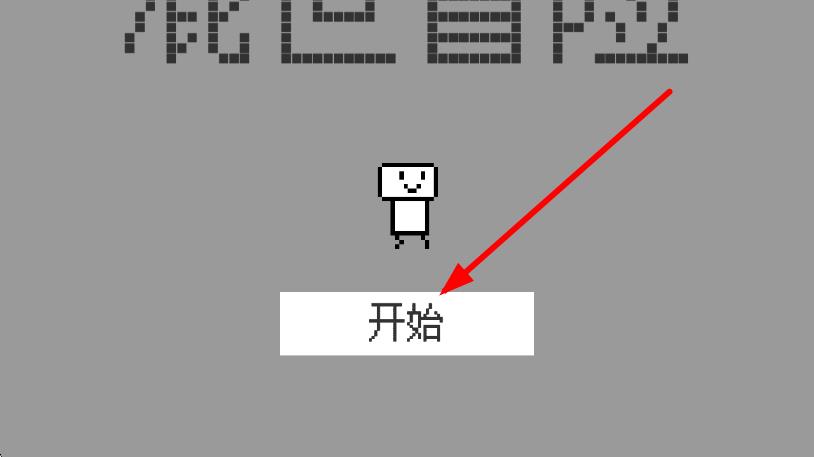 混世冒險(xiǎn) v1 安卓版 1