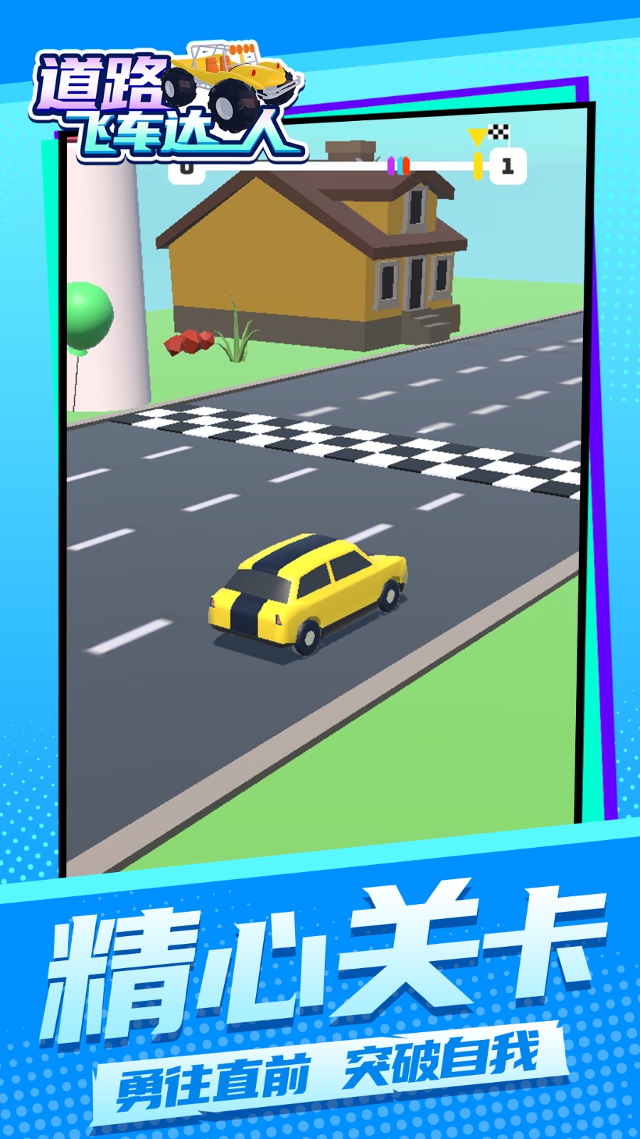 道路飛車達(dá)人手機(jī)版 v1.1.5 安卓版 1
