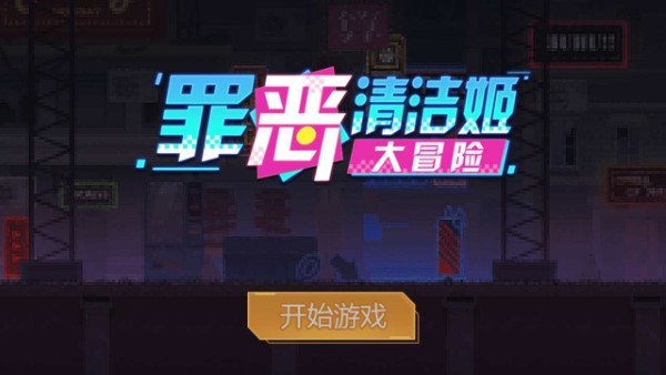 罪惡清潔姫大冒險(xiǎn) v1.00.00 安卓版 1