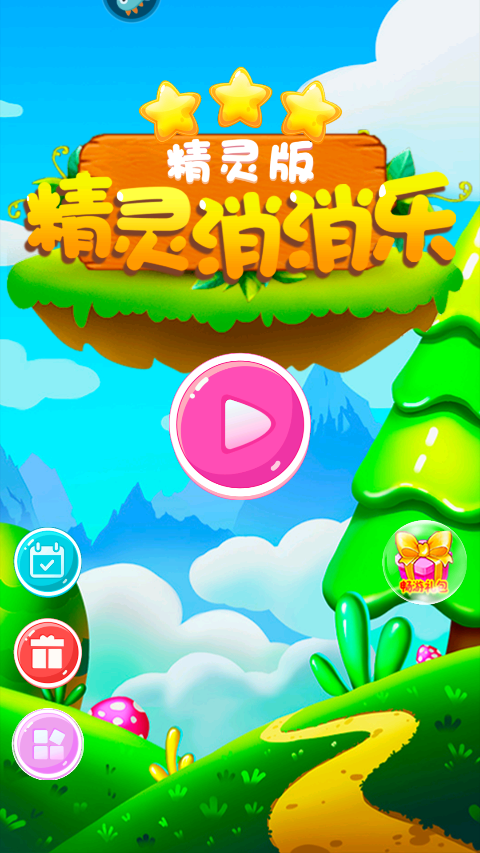 精靈消消 v1.1.5 安卓版 0