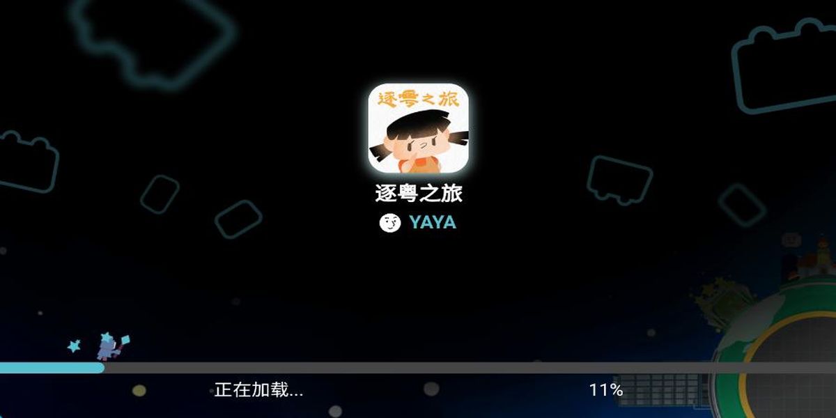 逐粵之旅 v1.00.33 安卓版 1