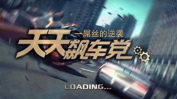 3d天天飆車(chē)黨 v3.7 安卓版 2