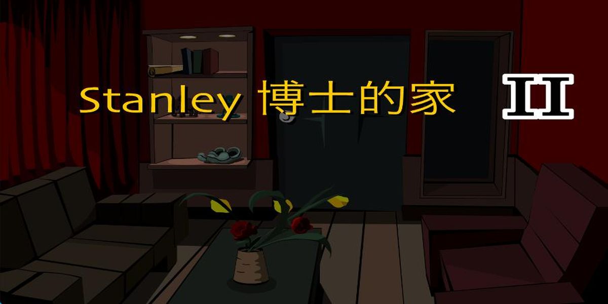 博士的家2 v1.0.0 安卓版 0