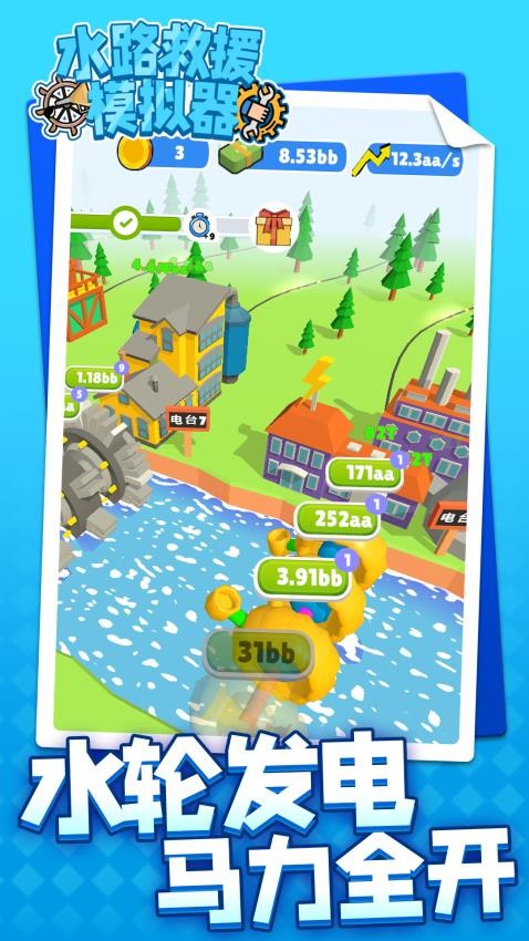水路救援模擬器 v1.1.1 安卓版 2