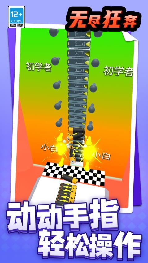 無(wú)盡狂奔 v1.1.1 安卓版 0