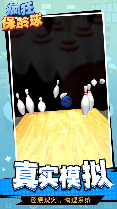 瘋狂保齡球手機(jī)版 v1.1.3 安卓版 0